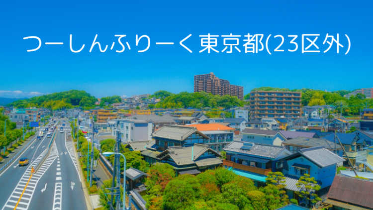 つーしんふりーく東京都(23区外)